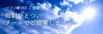 メルマガ『コソ練365』ご登録画面へ