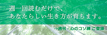 メルマガ『週刊・心のコソ練』ご登録画面へ